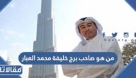من هو صاحب برج خليفة محمد العبار