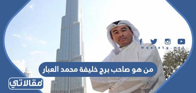من هو صاحب برج خليفة محمد العبار