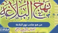 من هو صاحب نهج البلاغة