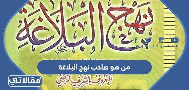 من هو صاحب نهج البلاغة