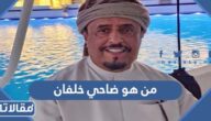 من هو ضاحي خلفان ويكيبيديا