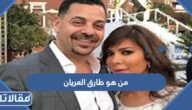 من هو طارق العريان ويكيبيديا