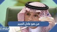 من هو عادل الجبير ويكيبيديا