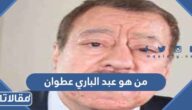من هو عبد الباري عطوان ويكيبيديا