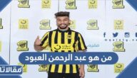 من هو عبد الرحمن العبود ويكيبيديا
