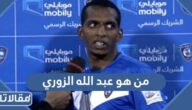 من هو عبد الله الزوري ويكيبيديا
