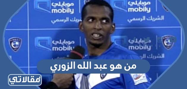 من هو عبد الله الزوري