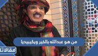 من هو عبد الله بالخير ويكيبيديا