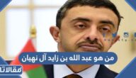 من هو عبد الله بن زايد آل نهيان ويكيبيديا