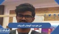 من هو عبد الوهاب السياف ويكيبيديا