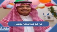 من هو عبدالرحمن بوقس ويكيبيديا
