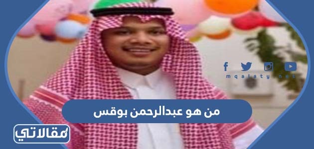 من هو عبدالرحمن بوقس