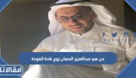 من هو عبدالعزيز الحصان زوج غادة العودة