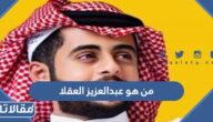 من هو عبدالعزيز العقلا ويكيبيديا