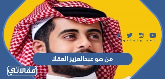 من هو عبدالعزيز العقلا