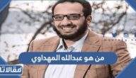 من هو عبدالله المهداوي ويكيبيديا