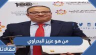 من هو عزيز البدراوي ويكيبيديا السيرة الذاتية