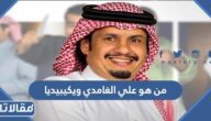 من هو علي الغامدي ويكيبيديا