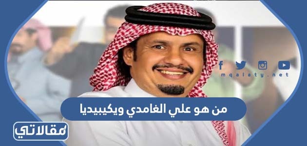 من هو علي الغامدي ويكيبيديا - موقع مقالاتي