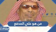 من هو علي المدفع ويكيبيديا
