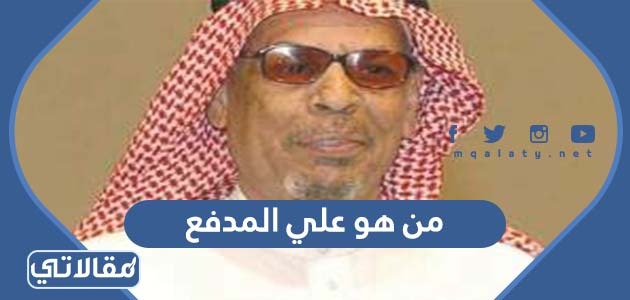 من هو علي المدفع