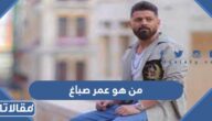 من هو عمر صباغ ويكيبيديا
