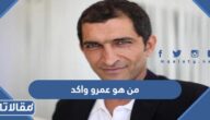 من هو عمرو واكد ويكيبيديا