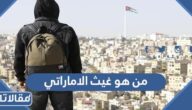 من هو غيث الاماراتي مقدم برنامج قلبي اطمأن