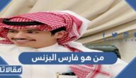 من هو فارس البزنس ويكيبيديا