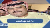 من هو فهد الحيان ويكيبيديا