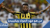 من هو فهد المولد ويكيبيديا