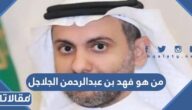 من هو فهد بن عبدالرحمن الجلاجل ويكيبيديا