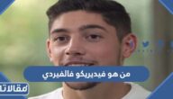 من هو فيديريكو فالفيردي ويكيبيديا