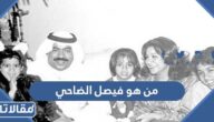 من هو فيصل الضاحي ويكيبيديا 