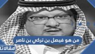 من هو فيصل بن تركي بن ناصر آل سعود ويكيبيديا