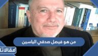 من هو فيصل صدقي الياسين ويكيبيديا