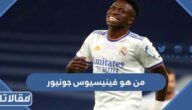 من هو فينيسيوس جونيور ويكيبيديا