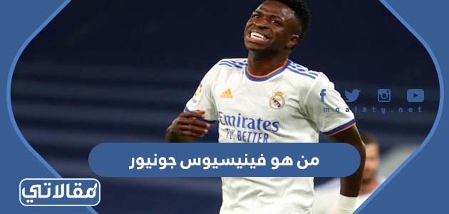 من هو فينيسيوس جونيور