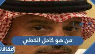 من هو كامل الخطي ويكيبيديا