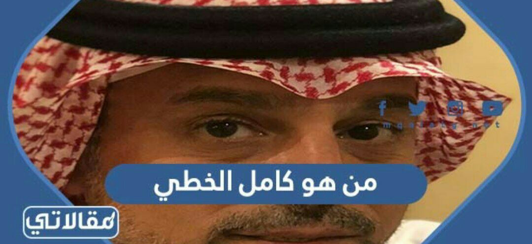 من هو كامل الخطي