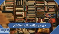 من هو مؤلف كتاب المنتظم في تاريخ الملوك والأمم