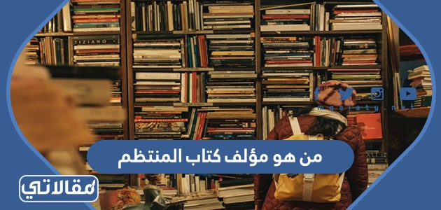 من هو مؤلف كتاب المنتظم