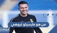 من هو مارسيلو غروهي ويكيبيديا