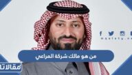 من هو مالك شركة المراعي السعودية