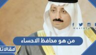 من هو محافظ الاحساء الذي تمت إقالته