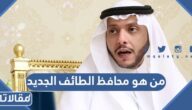 من هو محافظ الطائف الجديد ويكيبيديا