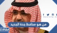 من هو محافظ جدة الجديد السيرة الذاتية