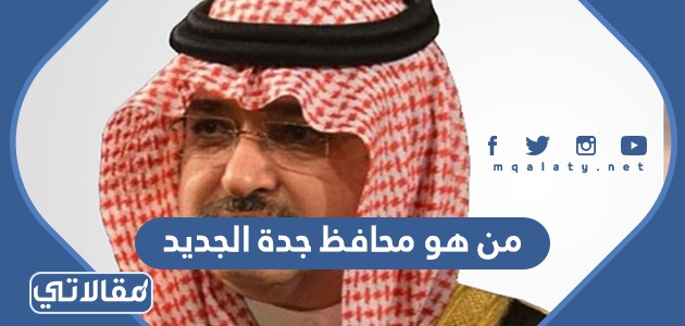 من هو محافظ جدة الجديد
