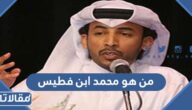 من هو محمد ابن فطيس ويكيبيديا