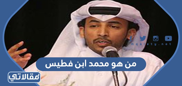 من هو محمد ابن فطيس